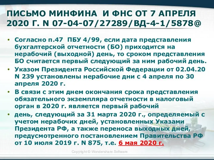 ПИСЬМО МИНФИНА И ФНС ОТ 7 АПРЕЛЯ 2020 Г. N