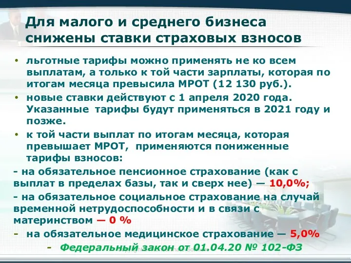 Для малого и среднего бизнеса снижены ставки страховых взносов льготные