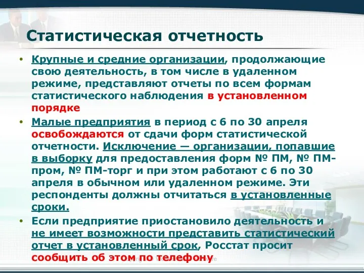 Статистическая отчетность Крупные и средние организации, продолжающие свою деятельность, в