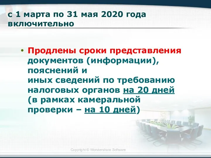 с 1 марта по 31 мая 2020 года включительно Продлены