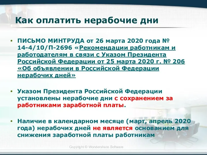 Как оплатить нерабочие дни ПИСЬМО МИНТРУДА от 26 марта 2020