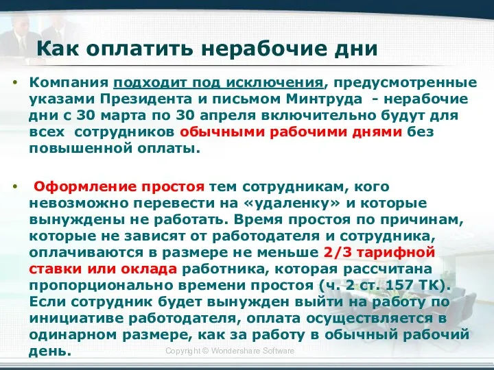 Как оплатить нерабочие дни Компания подходит под исключения, предусмотренные указами