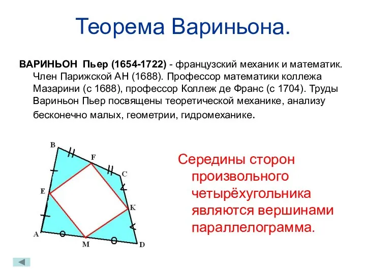 Теорема Вариньона. ВАРИНЬОН Пьер (1654-1722) - французский механик и математик.