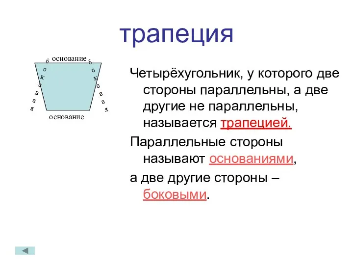 трапеция Четырёхугольник, у которого две стороны параллельны, а две другие