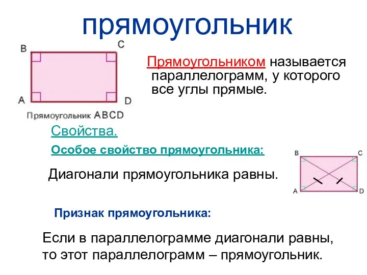 прямоугольник Прямоугольником называется параллелограмм, у которого все углы прямые. Свойства.