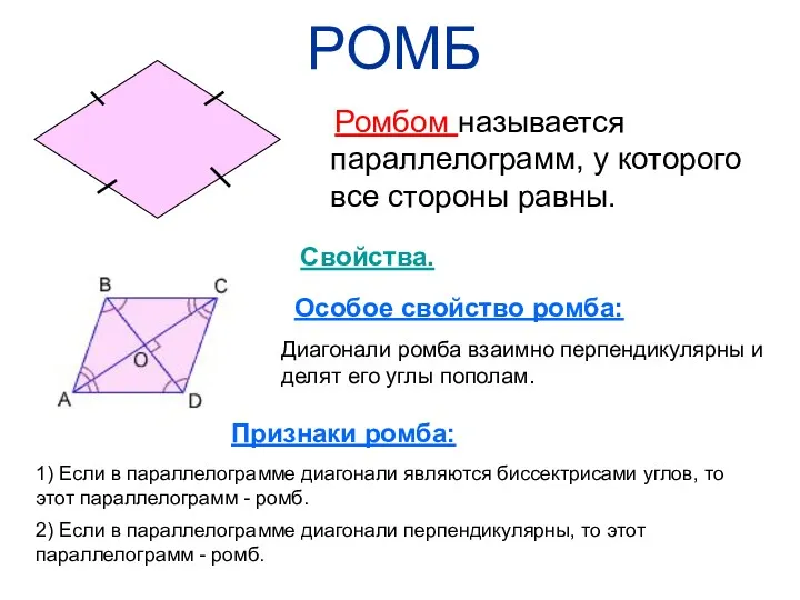 РОМБ Ромбом называется параллелограмм, у которого все стороны равны. Свойства.