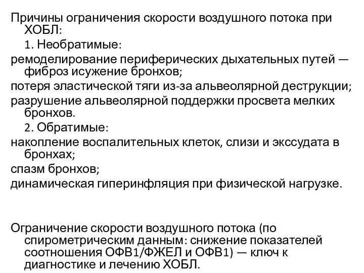 Причины ограничения скорости воздушного потока при ХОБЛ: 1. Необратимые: ремоделирование