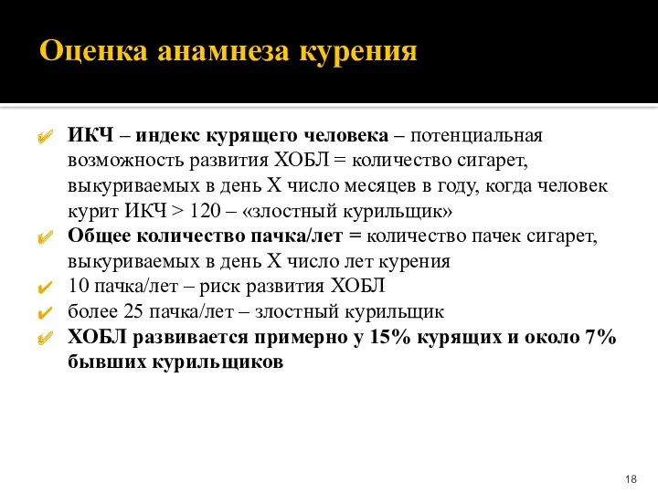 Оценка анамнеза курения ИКЧ – индекс курящего человека – потенциальная