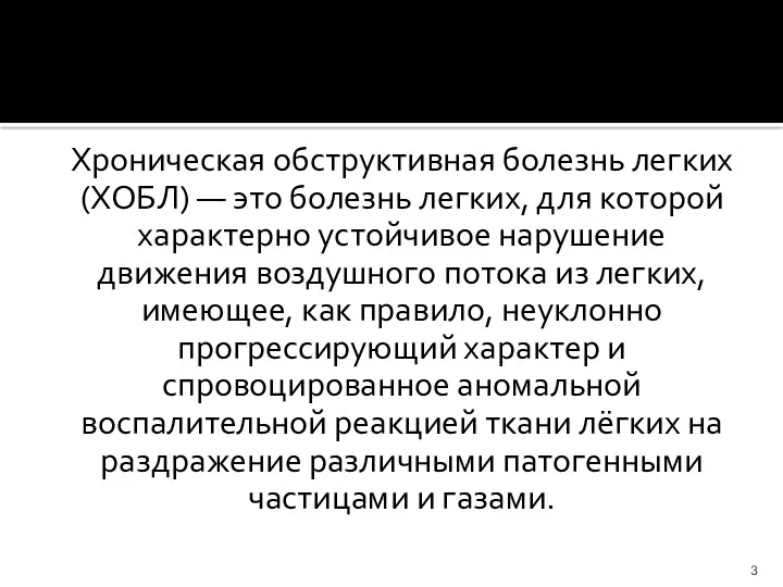 Хроническая обструктивная болезнь легких (ХОБЛ) — это болезнь легких, для