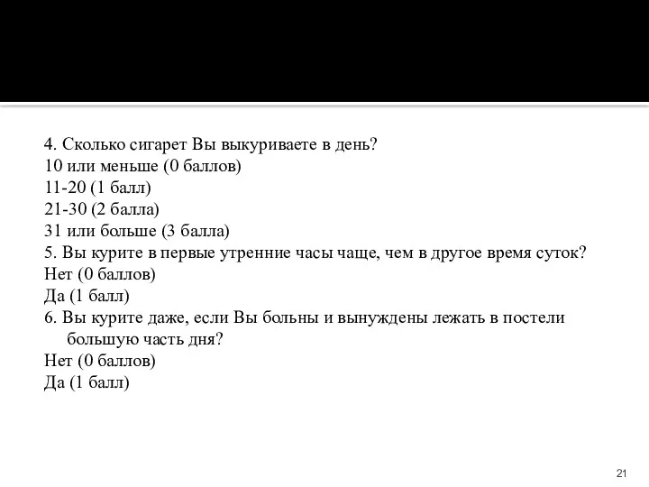 4. Сколько сигарет Вы выкуриваете в день? 10 или меньше