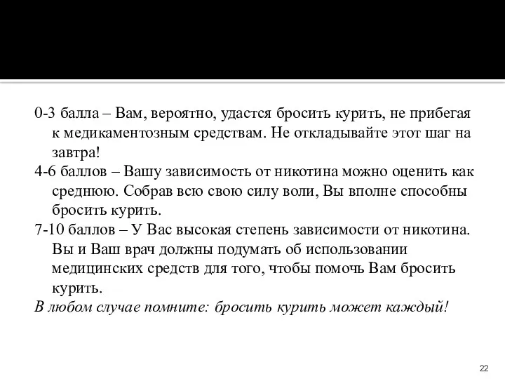 0-3 балла – Вам, вероятно, удастся бросить курить, не прибегая