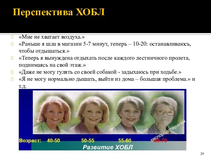 Перспектива ХОБЛ «Мне не хватает воздуха.» «Раньше я шла в