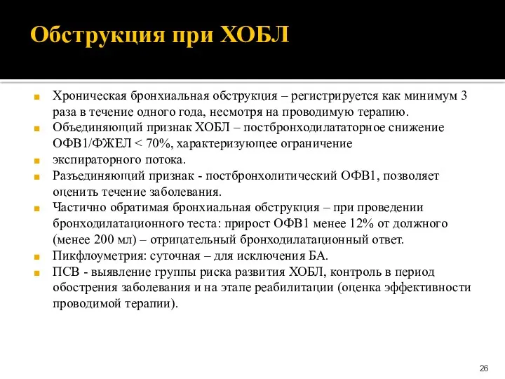 Обструкция при ХОБЛ Хроническая бронхиальная обструкция – регистрируется как минимум