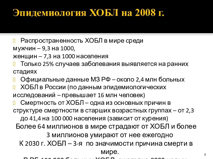 Эпидемиология ХОБЛ на 2008 г. Распространенность ХОБЛ в мире среди