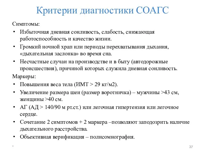 Критерии диагностики СОАГС Симптомы: Избыточная дневная сонливость, слабость, снижающая работоспособность