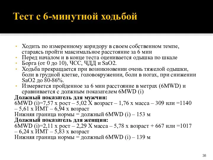 Тест с 6-минутной ходьбой Ходить по измеренному коридору в своем