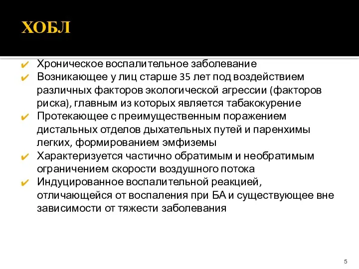 ХОБЛ Хроническое воспалительное заболевание Возникающее у лиц старше 35 лет