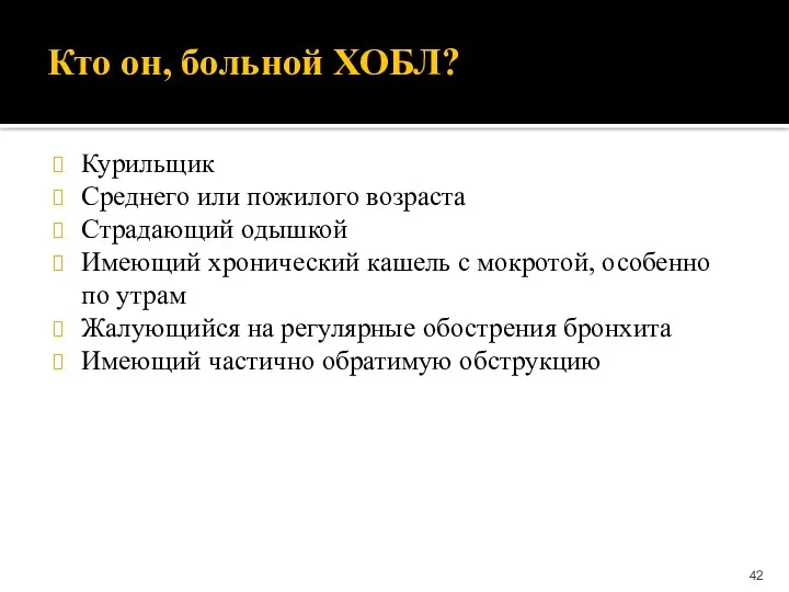 Кто он, больной ХОБЛ? Курильщик Среднего или пожилого возраста Страдающий