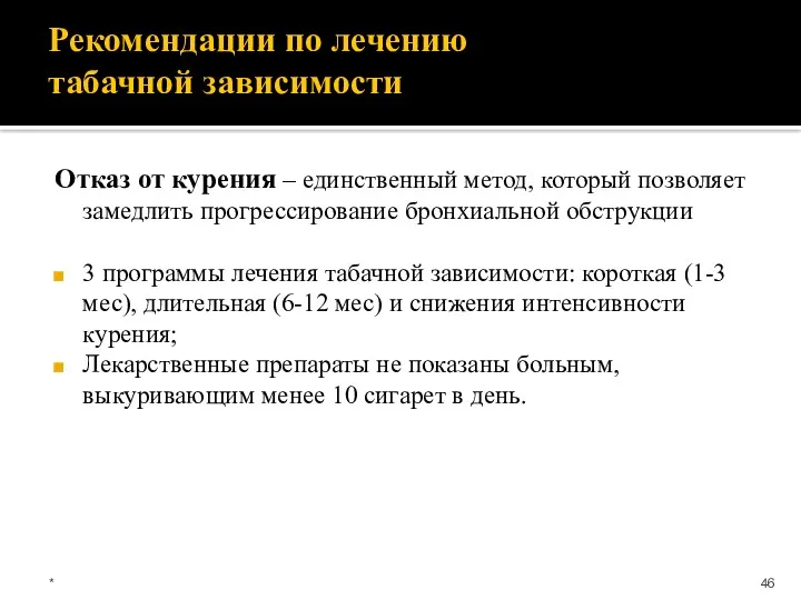 Рекомендации по лечению табачной зависимости Отказ от курения – единственный