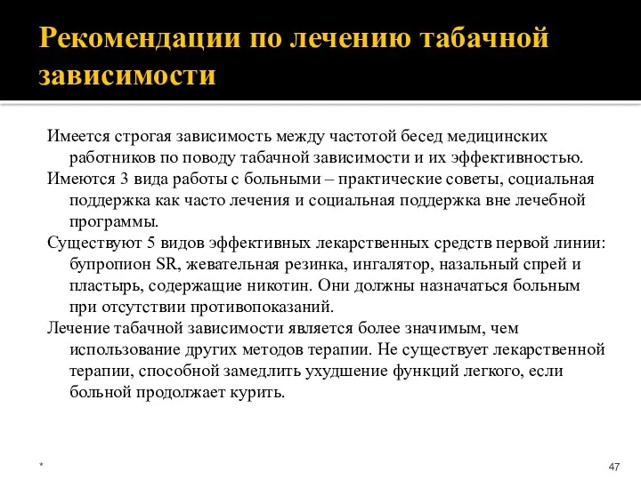 Рекомендации по лечению табачной зависимости Имеется строгая зависимость между частотой