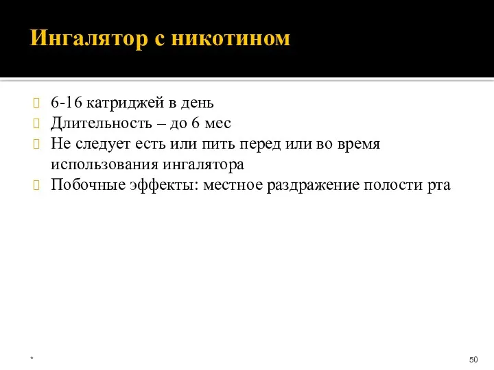 Ингалятор с никотином 6-16 катриджей в день Длительность – до