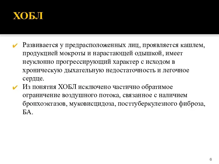 ХОБЛ Развивается у предрасположенных лиц, проявляется кашлем, продукцией мокроты и