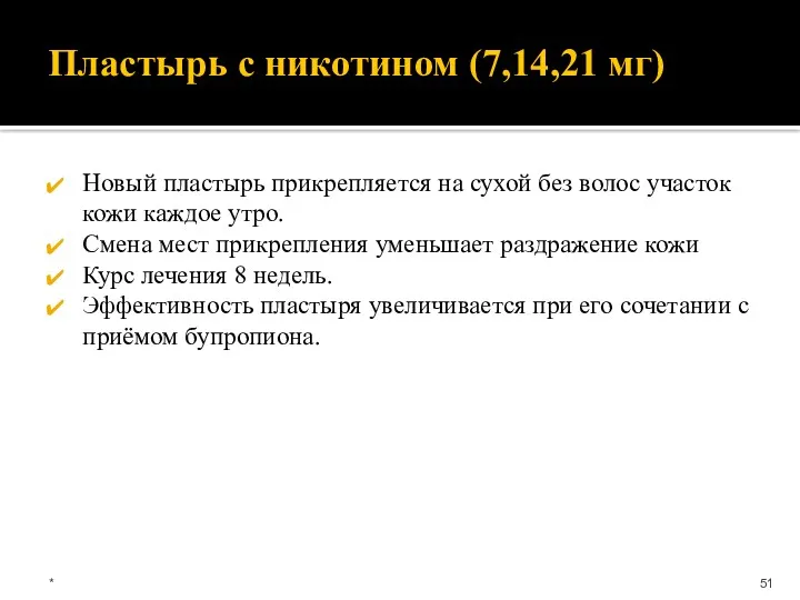 Пластырь с никотином (7,14,21 мг) Новый пластырь прикрепляется на сухой