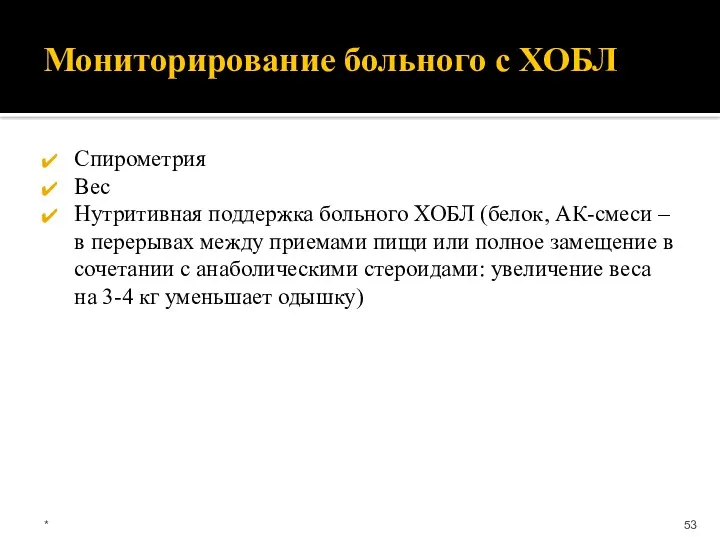 Мониторирование больного с ХОБЛ Спирометрия Вес Нутритивная поддержка больного ХОБЛ