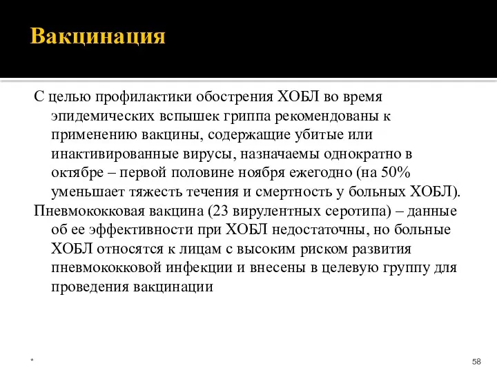 Вакцинация С целью профилактики обострения ХОБЛ во время эпидемических вспышек