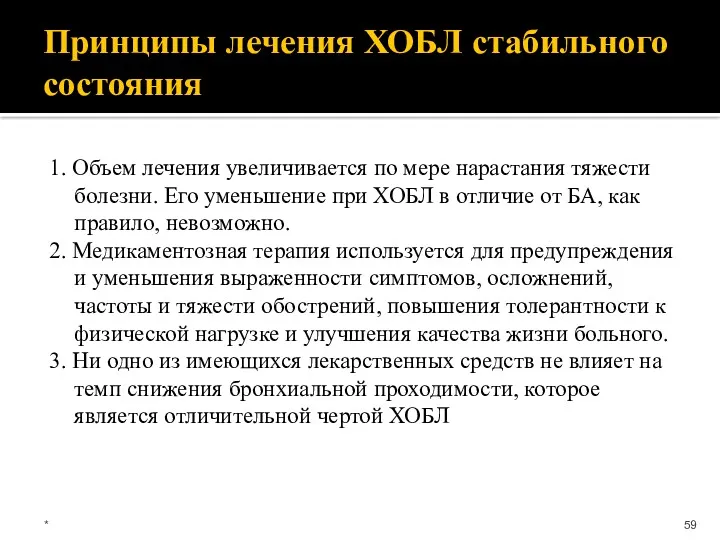 Принципы лечения ХОБЛ стабильного состояния 1. Объем лечения увеличивается по