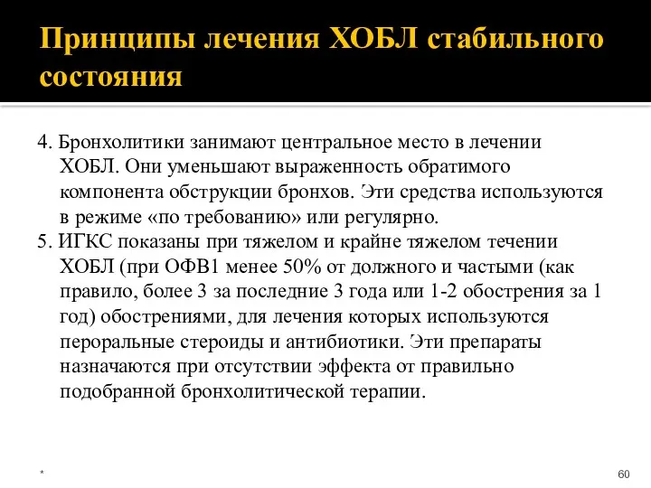 Принципы лечения ХОБЛ стабильного состояния 4. Бронхолитики занимают центральное место