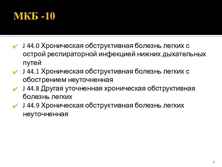 МКБ -10 J 44.0 Хроническая обструктивная болезнь легких с острой