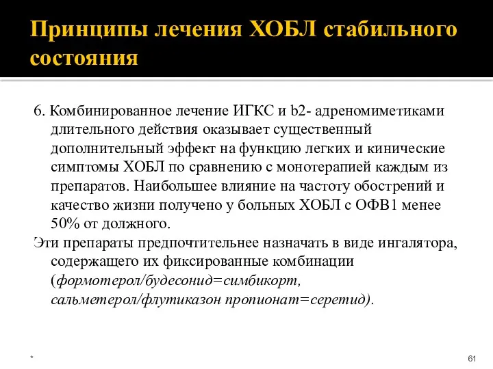 Принципы лечения ХОБЛ стабильного состояния 6. Комбинированное лечение ИГКС и