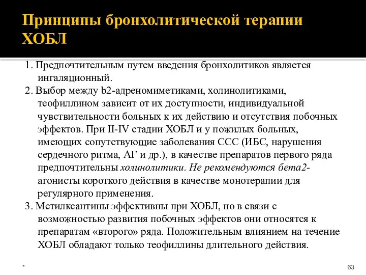 Принципы бронхолитической терапии ХОБЛ 1. Предпочтительным путем введения бронхолитиков является