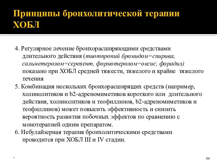 Принципы бронхолитической терапии ХОБЛ 4. Регулярное лечение бронхорасширяющими средствами длительного