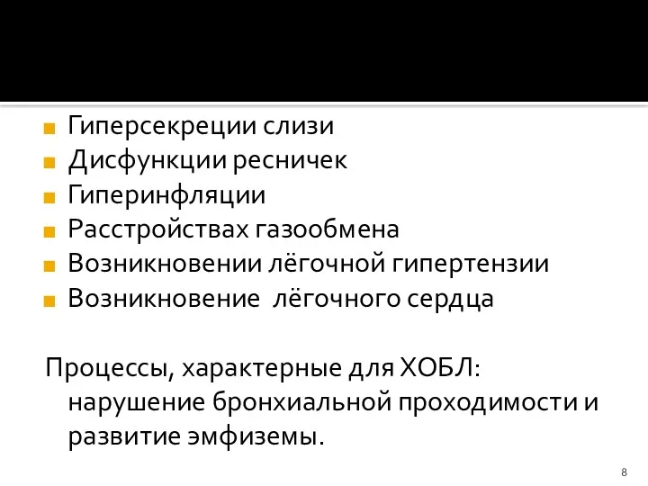 Гиперсекреции слизи Дисфункции ресничек Гиперинфляции Расстройствах газообмена Возникновении лёгочной гипертензии