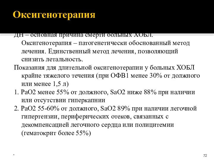 Оксигенотерапия ДН – основная причина смерти больных ХОБЛ. Оксигенотерапия –