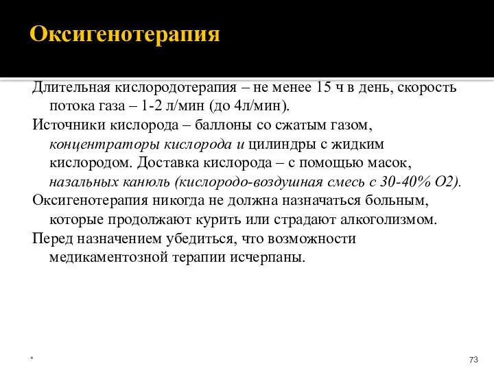 Оксигенотерапия Длительная кислородотерапия – не менее 15 ч в день,