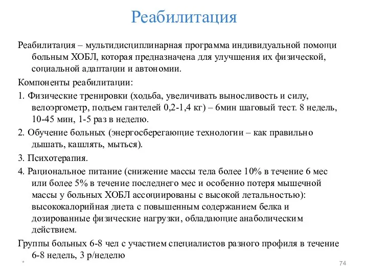 Реабилитация Реабилитация – мультидисциплинарная программа индивидуальной помощи больным ХОБЛ, которая