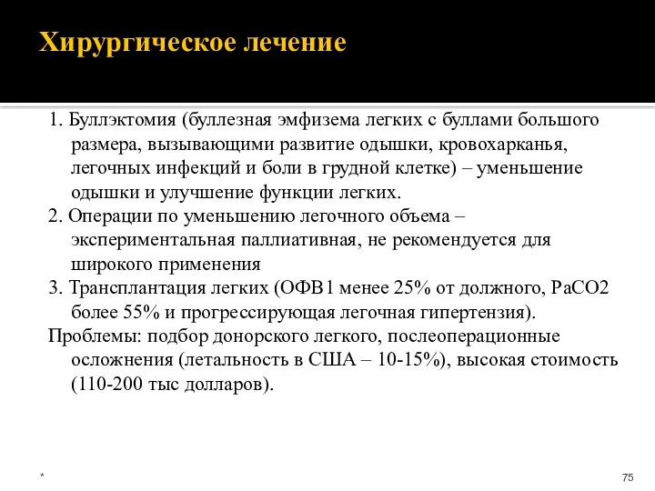 Хирургическое лечение 1. Буллэктомия (буллезная эмфизема легких с буллами большого