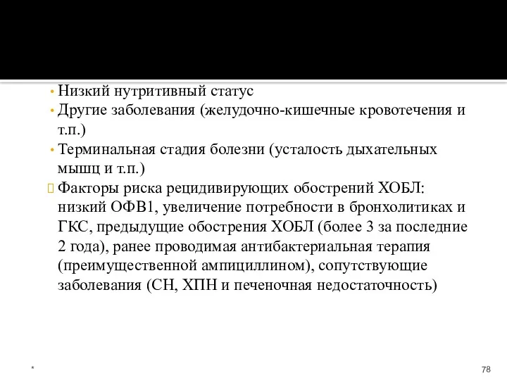 Низкий нутритивный статус Другие заболевания (желудочно-кишечные кровотечения и т.п.) Терминальная