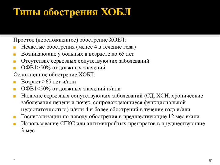 Типы обострения ХОБЛ Простое (неосложненное) обострение ХОБЛ: Нечастые обострения (менее