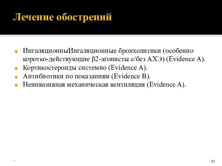 Лечение обострений ИнгаляционныИнгаляционные бронхолитики (особенно коротко-действующие β2-агонисты с/без АХЭ) (Evidence