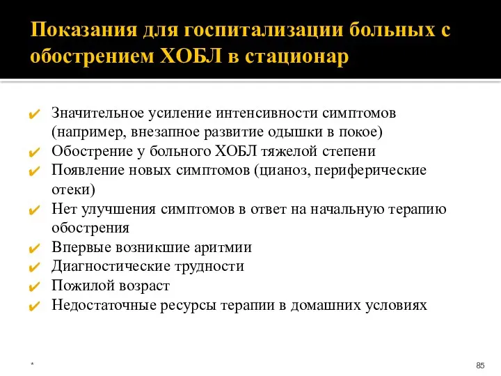 Показания для госпитализации больных с обострением ХОБЛ в стационар Значительное