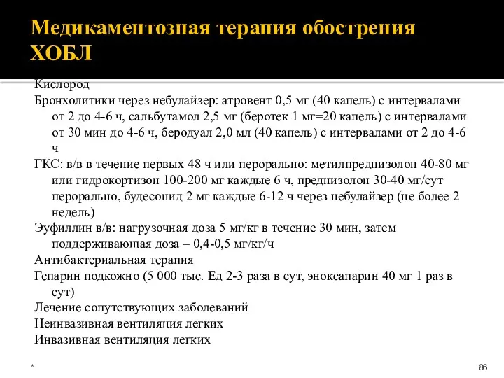 Медикаментозная терапия обострения ХОБЛ Кислород Бронхолитики через небулайзер: атровент 0,5