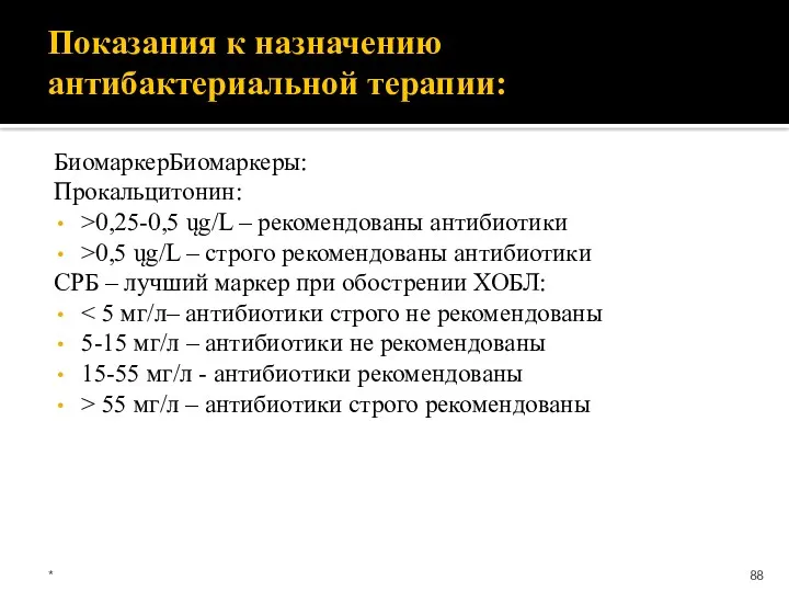 Показания к назначению антибактериальной терапии: БиомаркерБиомаркеры: Прокальцитонин: >0,25-0,5 ųg/L –