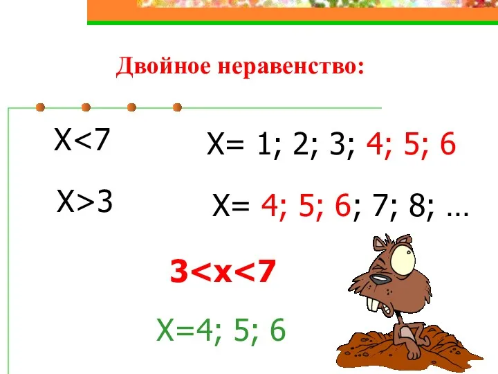 Двойное неравенство: X X= 1; 2; 3; 4; 5; 6