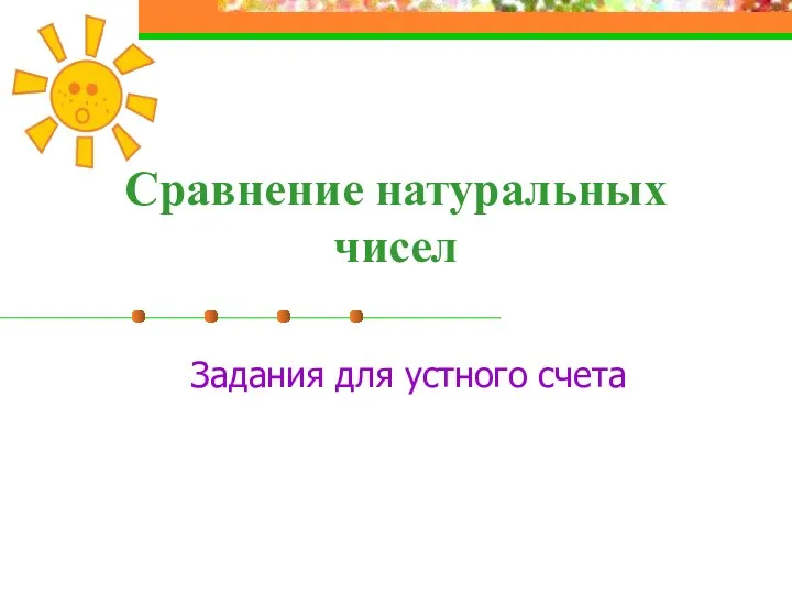 Сравнение натуральных чисел Задания для устного счета