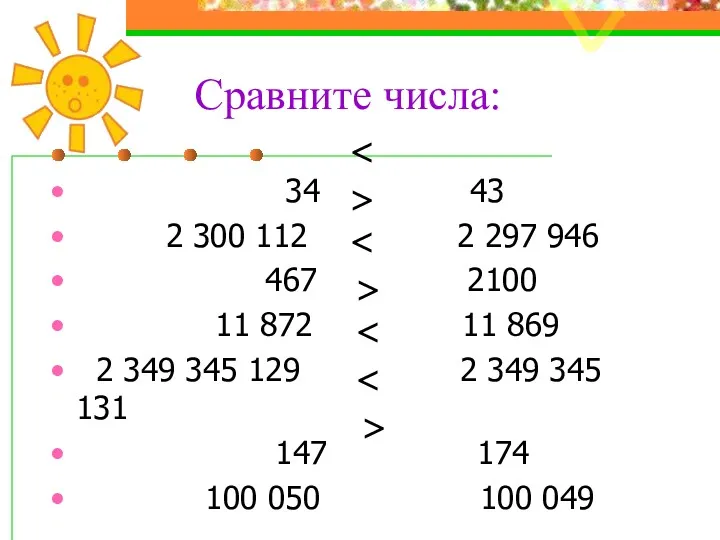 Сравните числа: 34 43 2 300 112 2 297 946