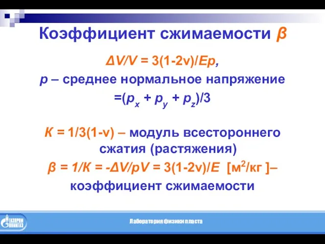 Коэффициент сжимаемости β ΔV/V = 3(1-2ν)/Ep, p – среднее нормальное